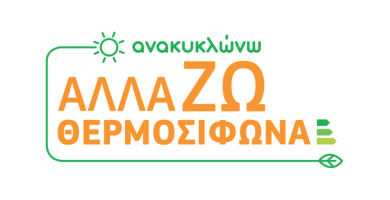 Αλλάζω Θερμοσίφωνα